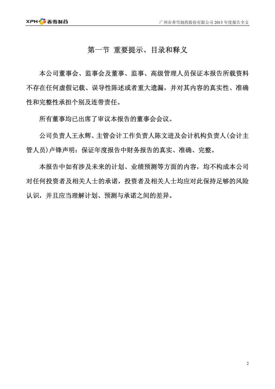 300147_2013_香雪制药_2013年年度报告_2014-03-28.pdf_第2页