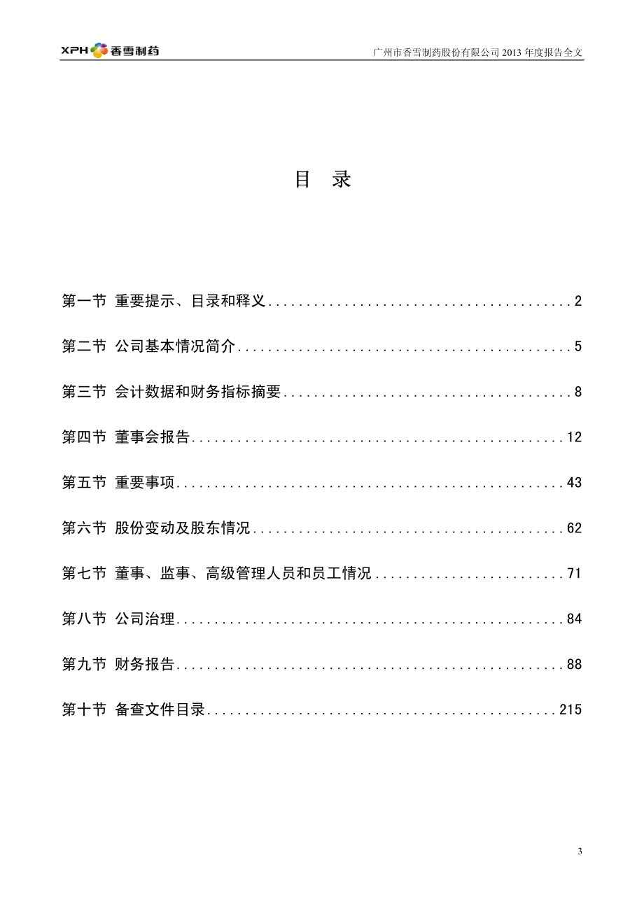 300147_2013_香雪制药_2013年年度报告_2014-03-28.pdf_第3页