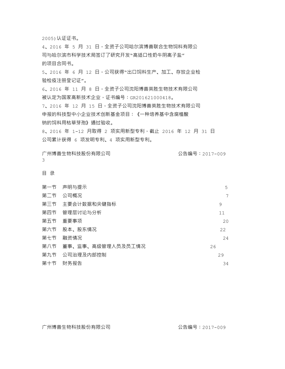 838565_2016_博善生物_2016年年度报告_2017-04-23.txt_第2页