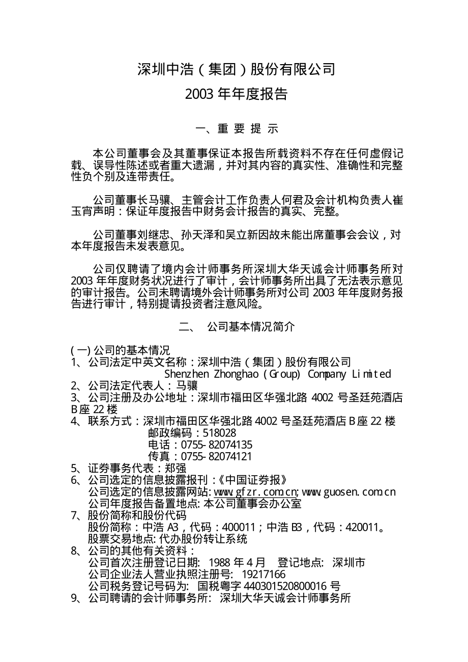 400011_2003_中浩３_2003年年度报告_2004-04-29.pdf_第1页