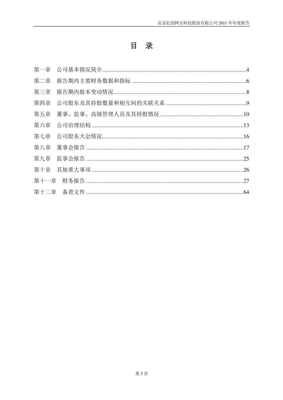 430072_2011_亿创科技_2011年年度报告_2012-04-16.pdf_第3页