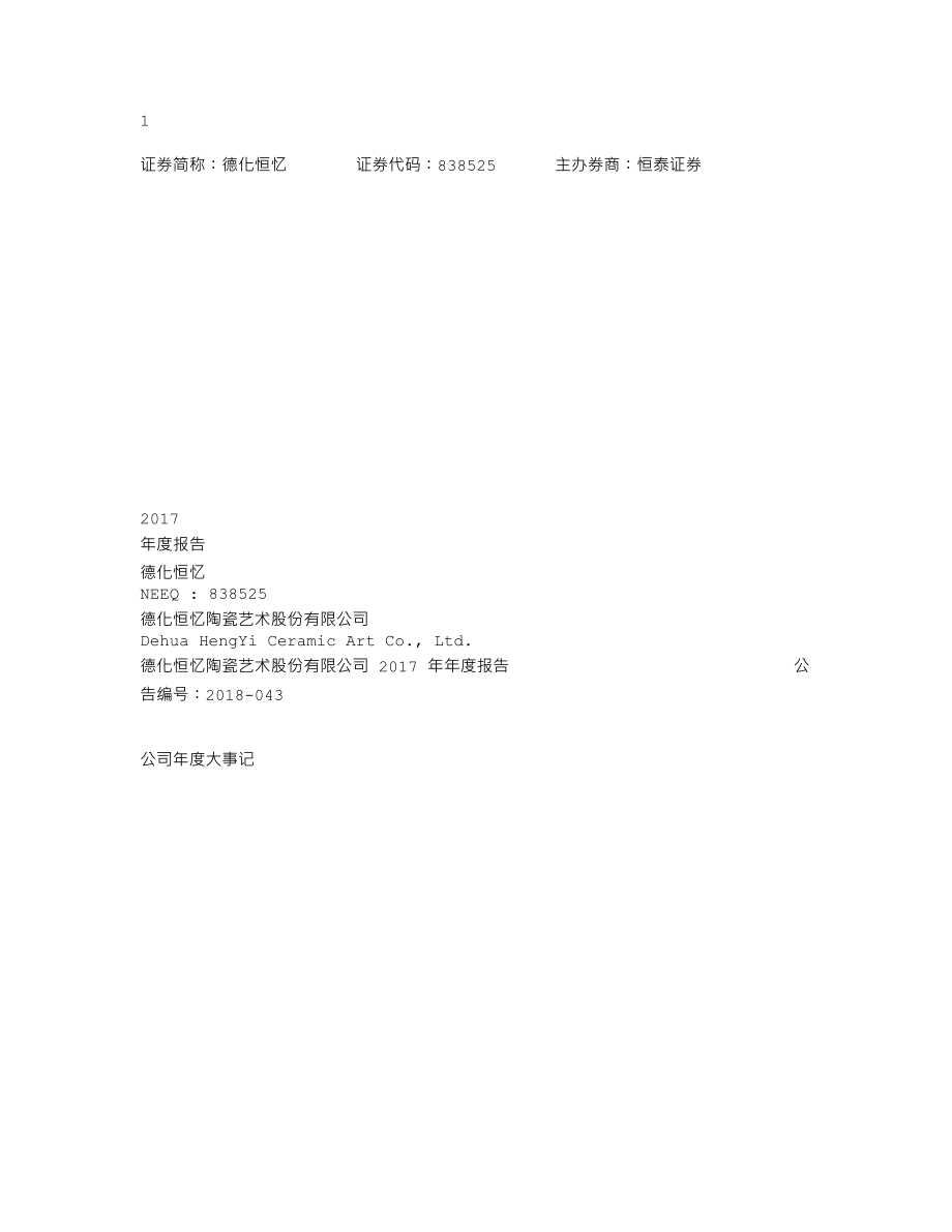 838525_2017_德化恒忆_2017年公司年度报告_2018-06-28.txt_第1页