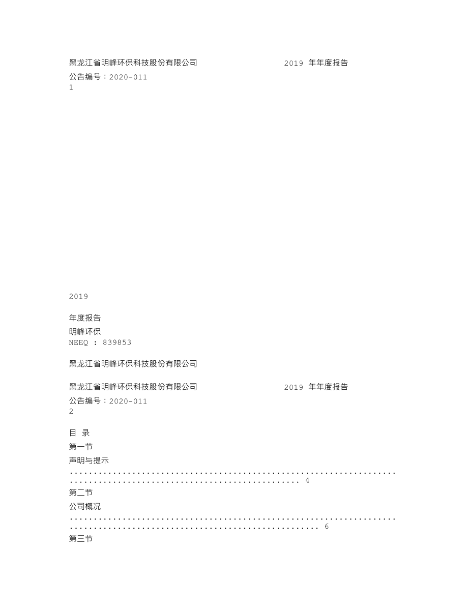 839853_2019_明峰环保_2019年年度报告_2020-04-29.txt_第1页