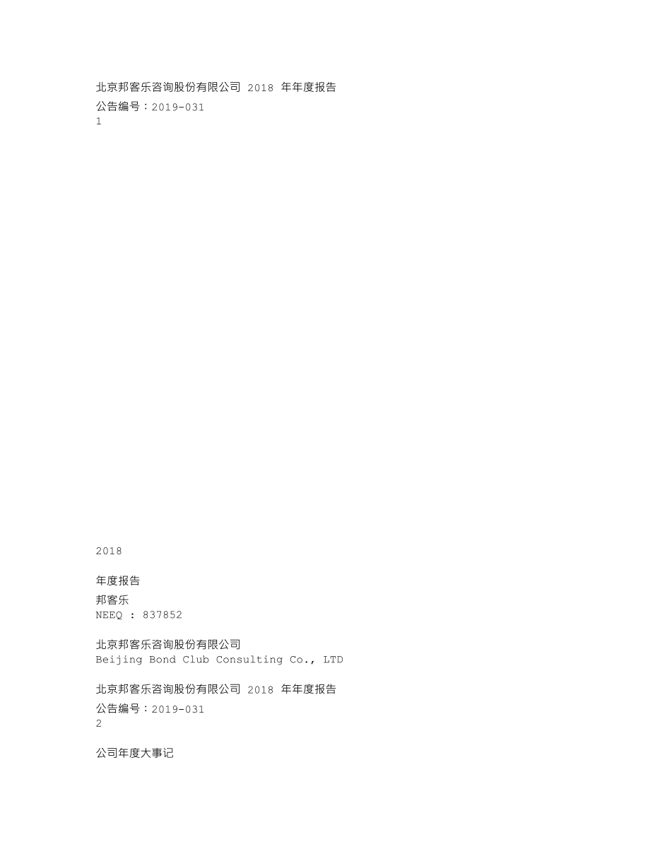 837852_2018_邦客乐_2018年年度报告_2019-03-27.txt_第1页