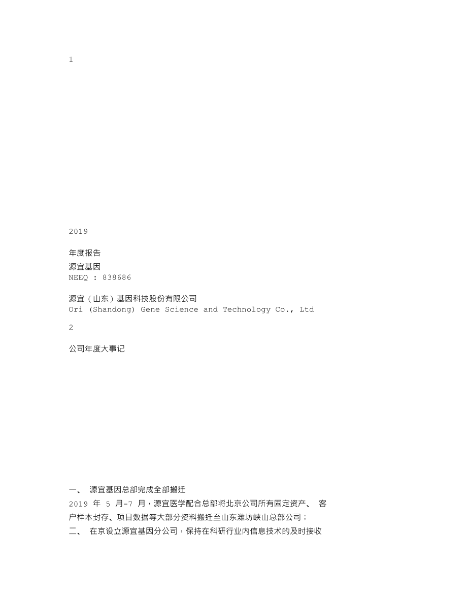 838686_2019_源宜基因_2019年年度报告_2020-04-29.txt_第1页