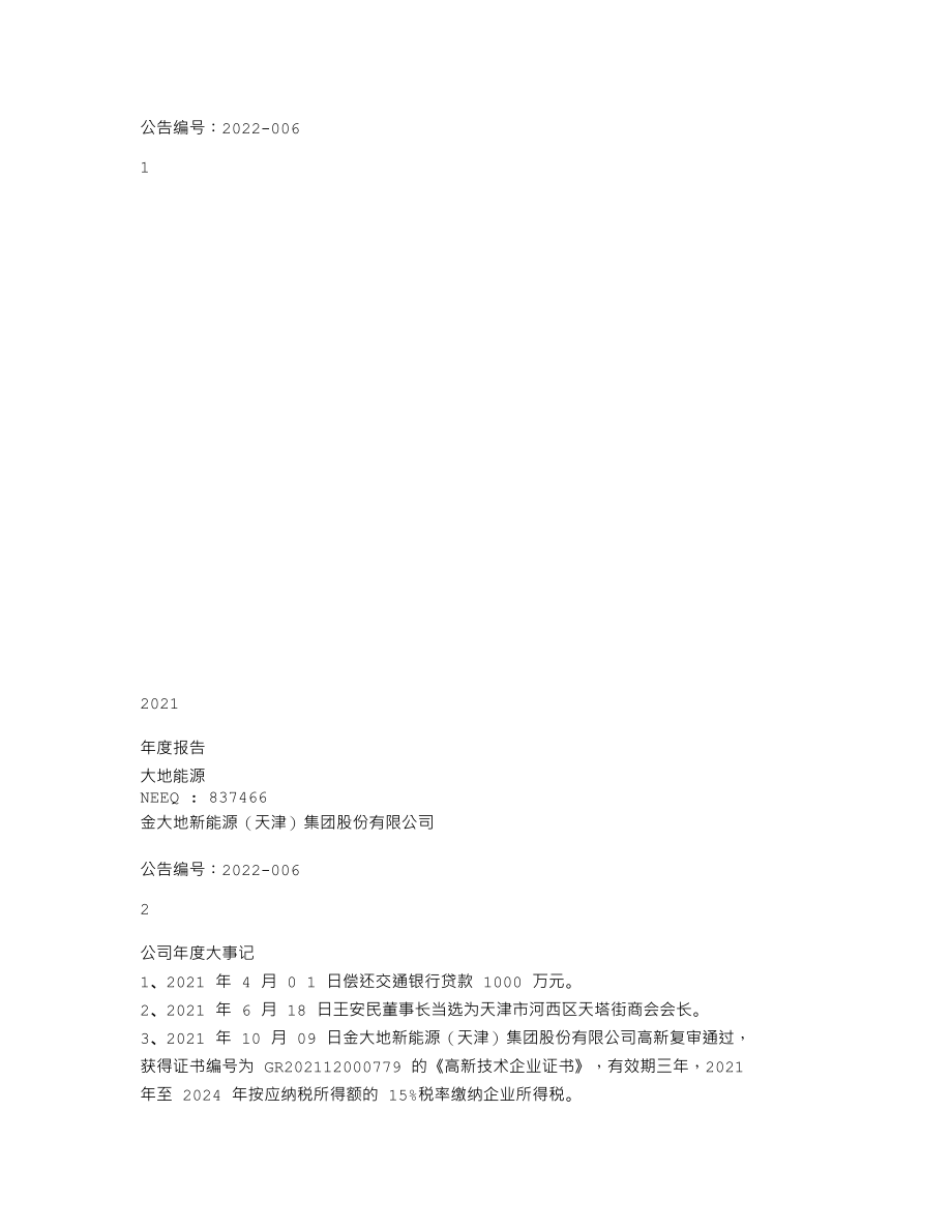 837466_2021_大地能源_2021年年度报告_2022-04-19.txt_第1页