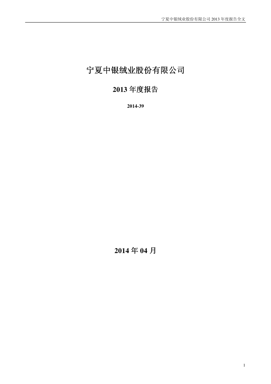 000982_2013_中银绒业_2013年年度报告_2014-04-29.pdf_第1页