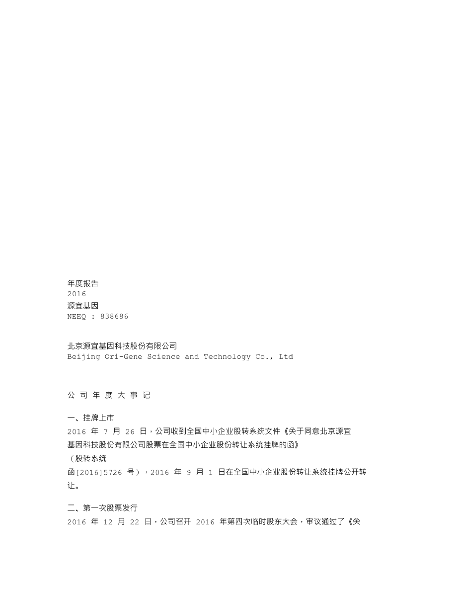 838686_2016_源宜基因_2016年年度报告_2017-04-23.txt_第1页