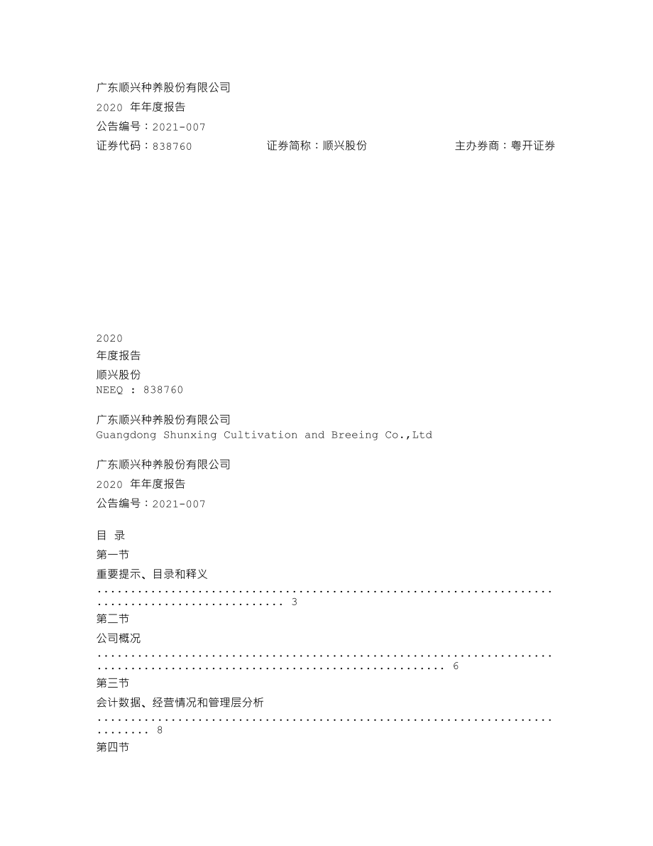 838760_2020_顺兴股份_2020年年度报告_2021-04-06.txt_第1页