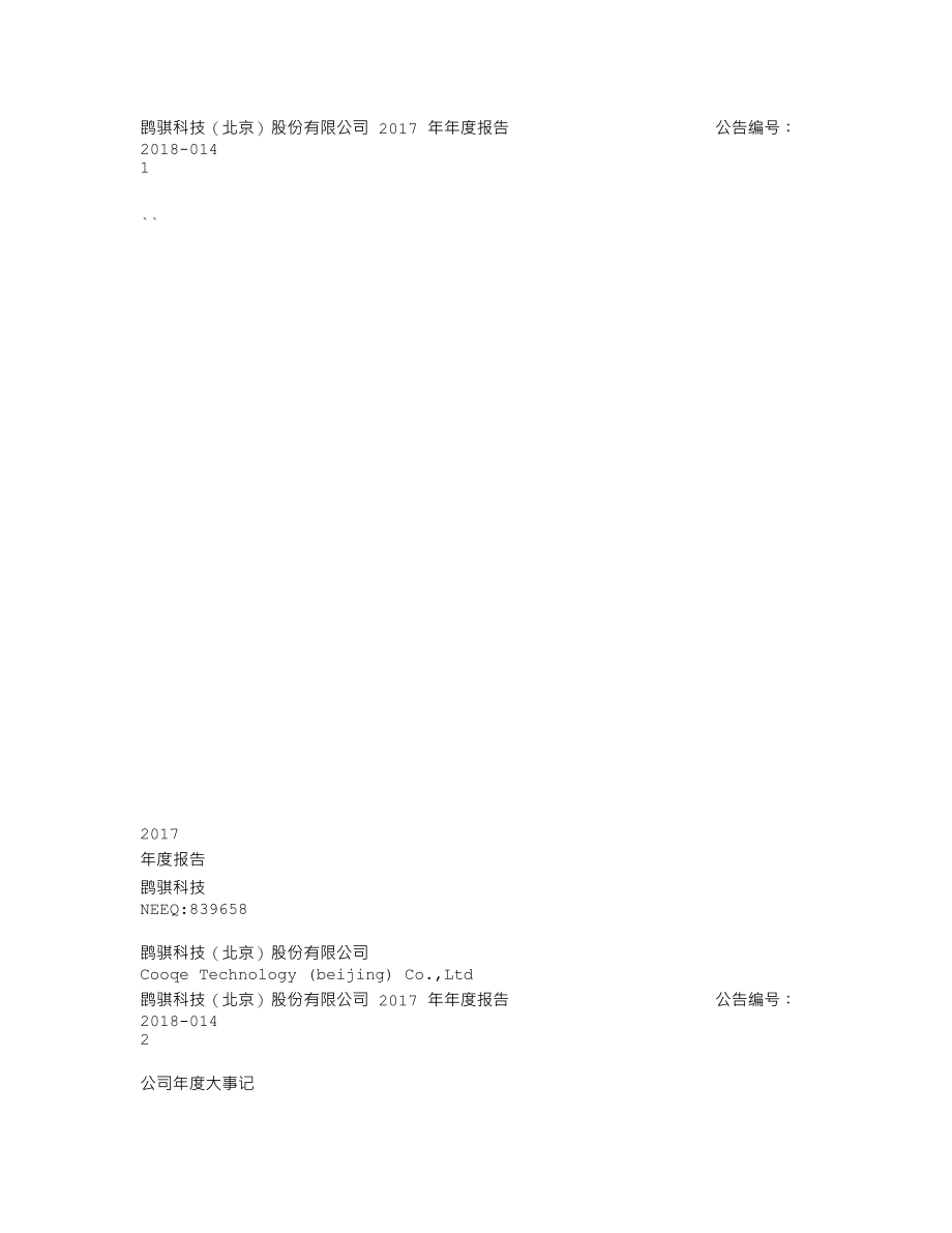 839658_2017_鹍骐科技_2017年年度报告_2018-04-10.txt_第1页