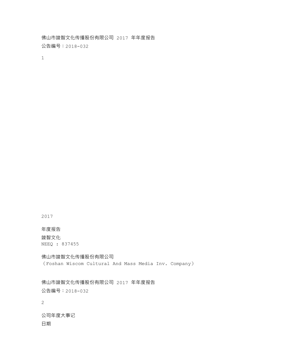 837455_2017_竣智文化_2017年公司年度报告_2018-04-26.txt_第1页