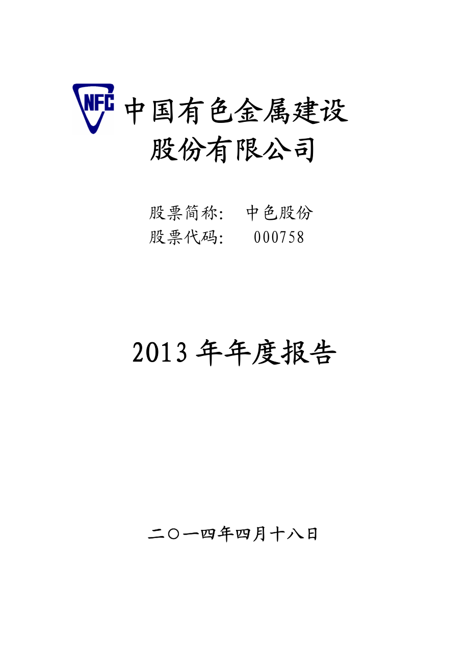 000758_2013_中色股份_2013年年度报告（更新后）_2014-07-28.pdf_第1页