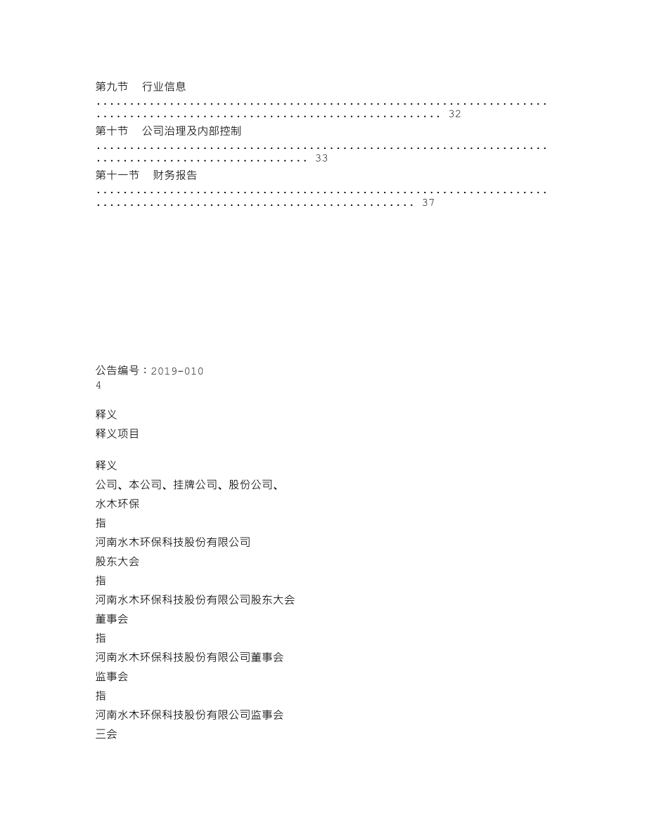 838877_2018_水木环保_2018年年度报告_2019-03-21.txt_第3页