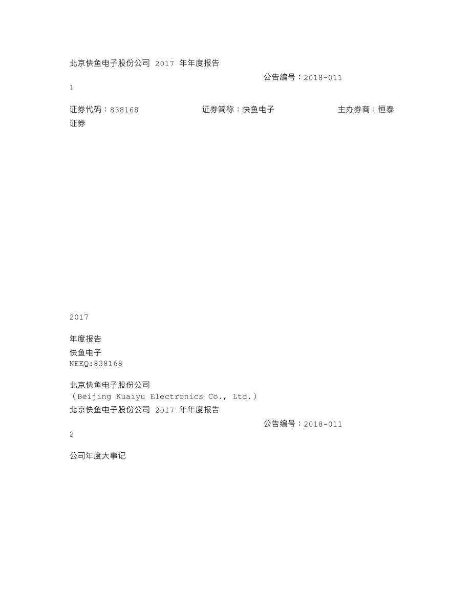 838168_2017_快鱼电子_2017年年度报告_2018-03-29.txt_第1页