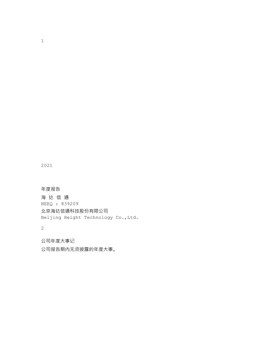 839209_2021_海达信通_2021年年度报告_2022-04-26.txt_第1页