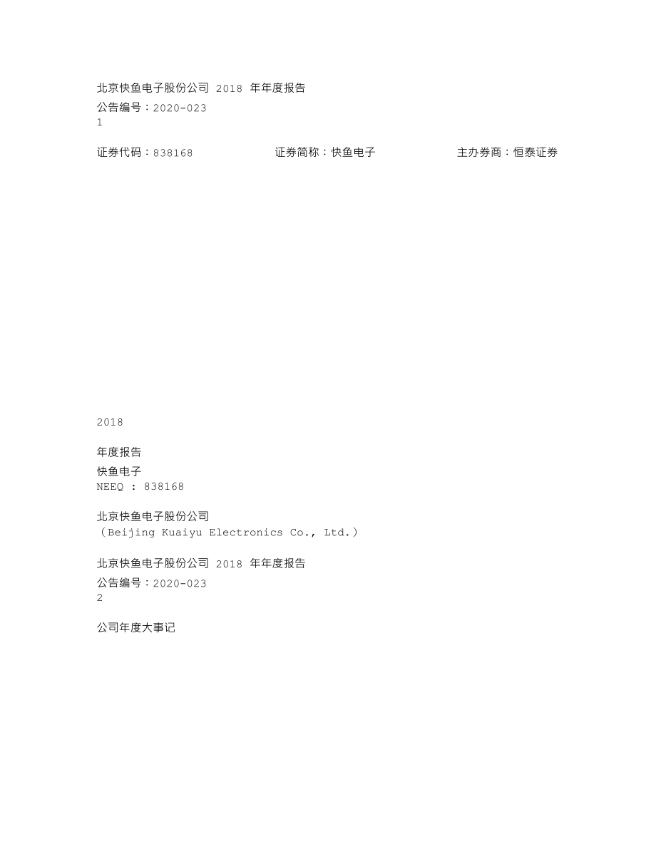 838168_2018_快鱼电子_2018年年度报告_2020-04-09.txt_第1页