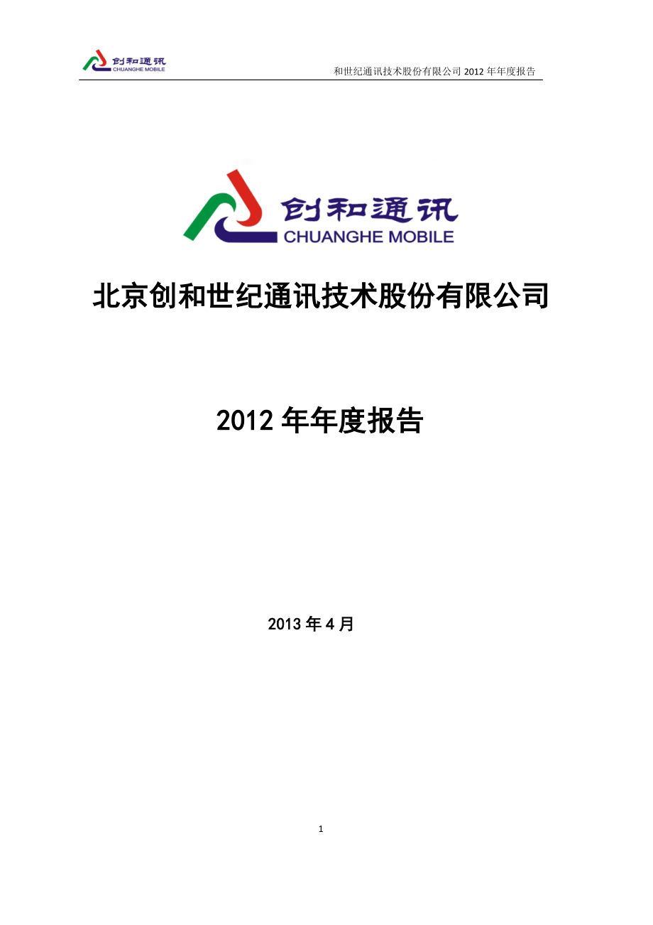 430150_2012_创和通讯_2012年年度报告_2013-04-19.pdf_第1页