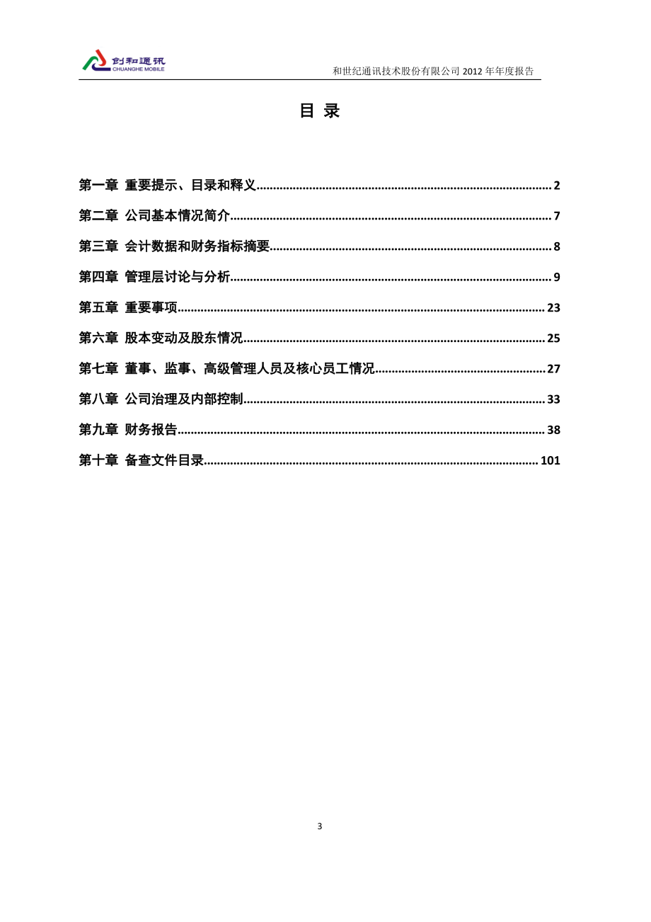 430150_2012_创和通讯_2012年年度报告_2013-04-19.pdf_第3页