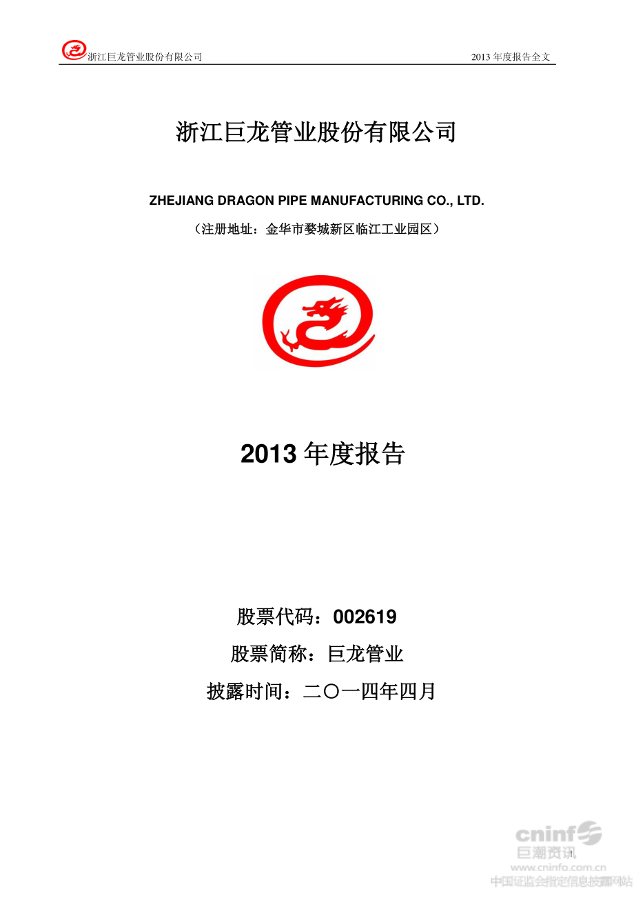 002619_2013_巨龙管业_2013年年度报告_2014-04-24.pdf_第1页