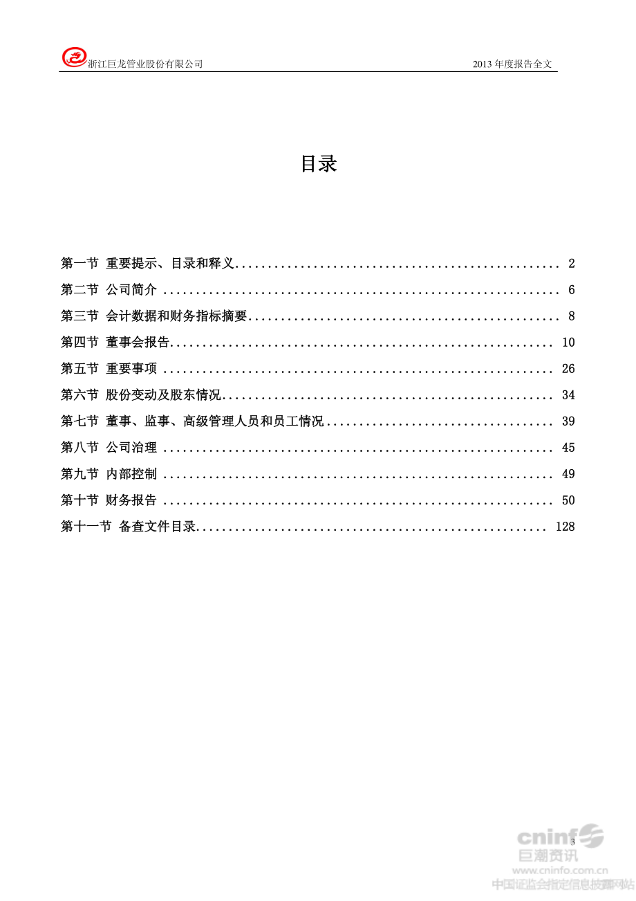 002619_2013_巨龙管业_2013年年度报告_2014-04-24.pdf_第3页