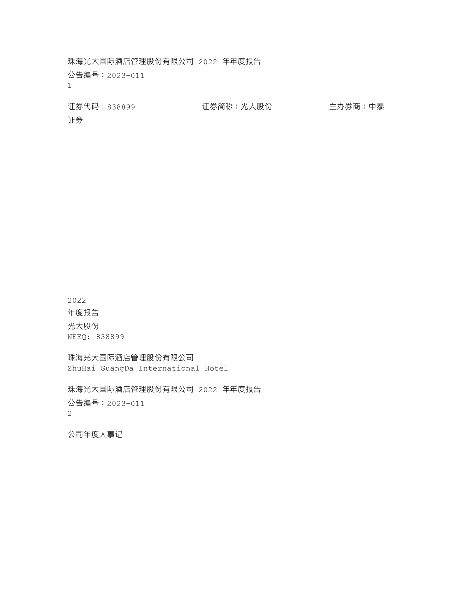 838899_2022_光大股份_2022年年度报告_2023-04-26.txt_第1页