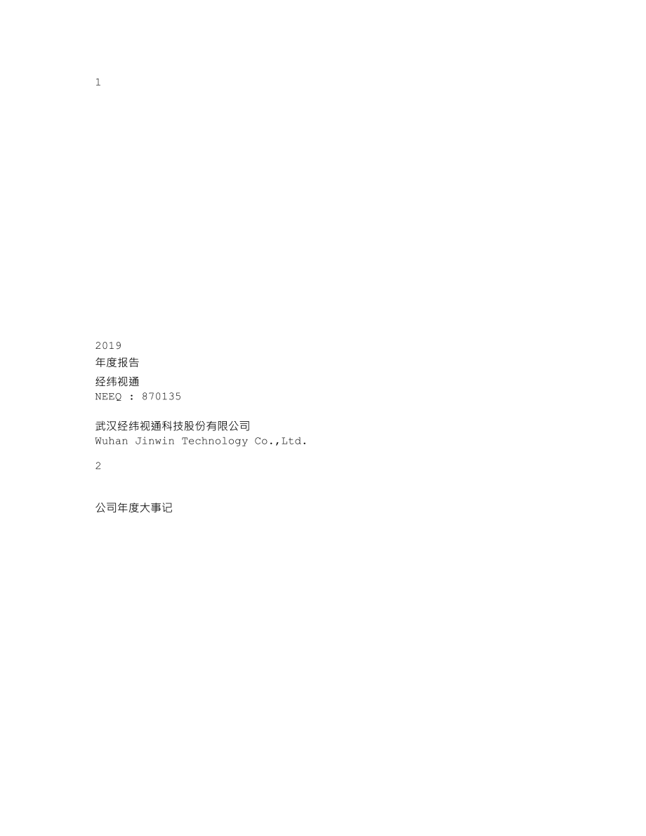 870135_2019_经纬视通_2019年年度报告_2020-06-29.txt_第1页