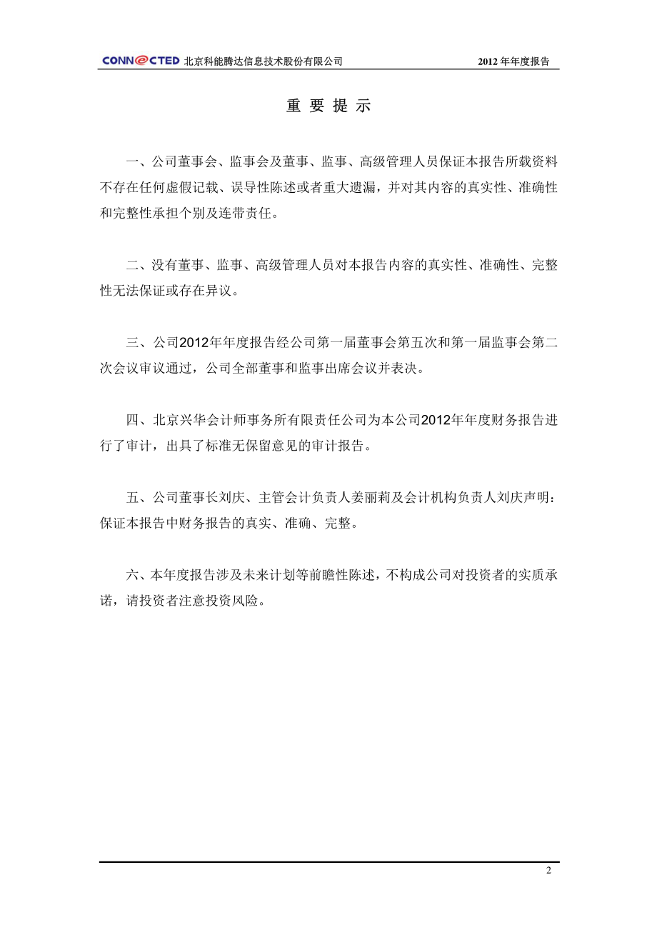 430148_2012_科能腾达_2012年年度报告_2013-04-24.pdf_第2页