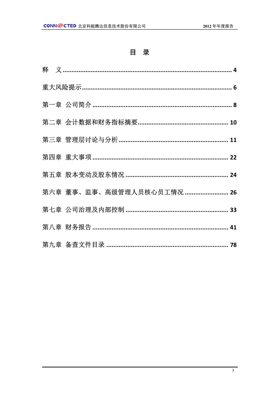 430148_2012_科能腾达_2012年年度报告_2013-04-24.pdf_第3页