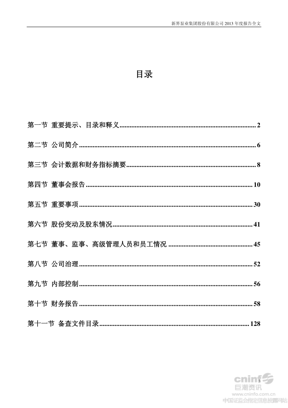 002532_2013_新界泵业_2013年年度报告_2014-04-11.pdf_第3页