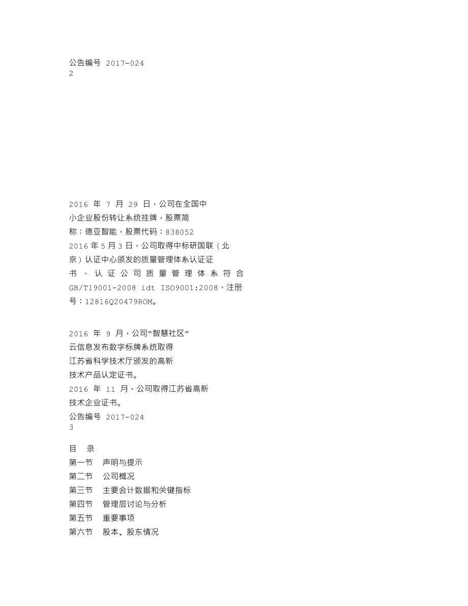 838052_2016_德亚智能_2016年年度报告_2017-04-20.txt_第2页