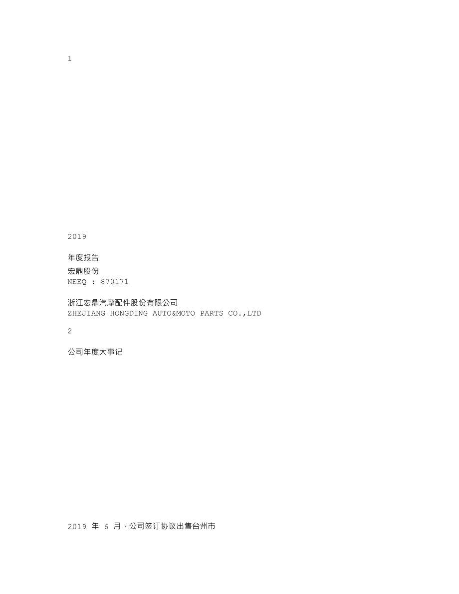 870171_2019_宏鼎股份_2019年年度报告_2020-06-07.txt_第1页