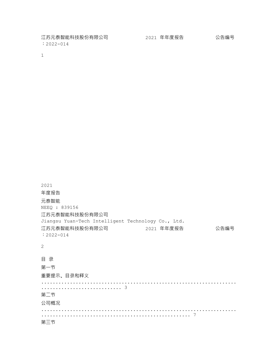 839156_2021_元泰智能_2021年年度报告_2022-04-21.txt_第1页