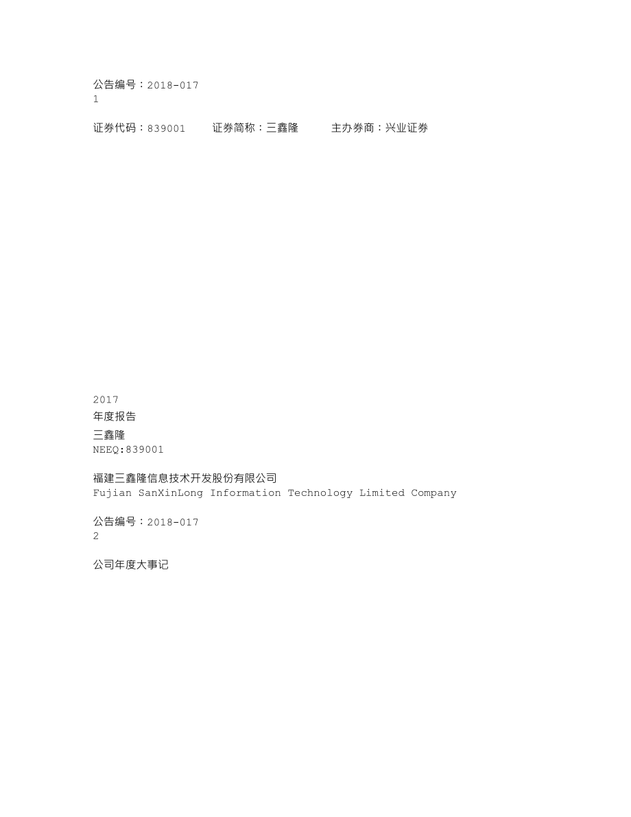 839001_2017_三鑫隆_2017年年度报告_2018-04-25.txt_第1页