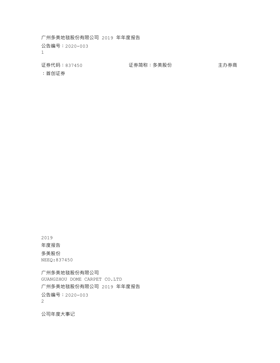 837450_2019_多美股份_2019年年度报告[2020-003]_2020-04-23.txt_第1页