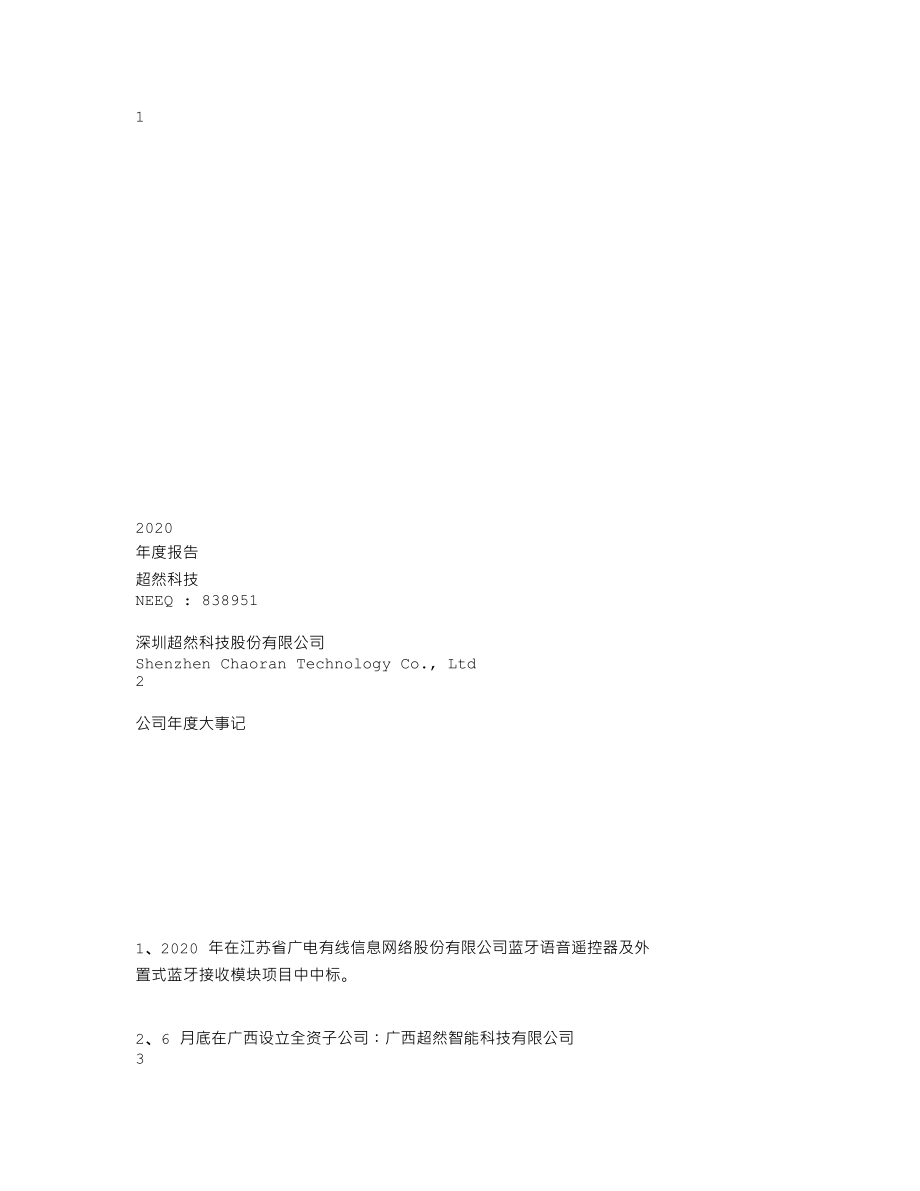 838951_2020_超然科技_2020年年度报告_2021-04-29.txt_第1页