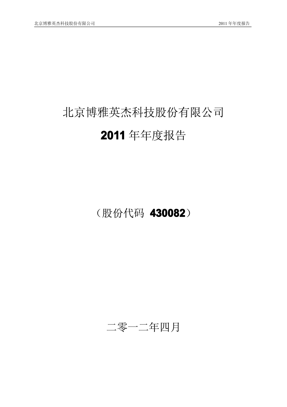 430082_2011_博雅英杰_2011年年度报告_2012-04-20.pdf_第1页