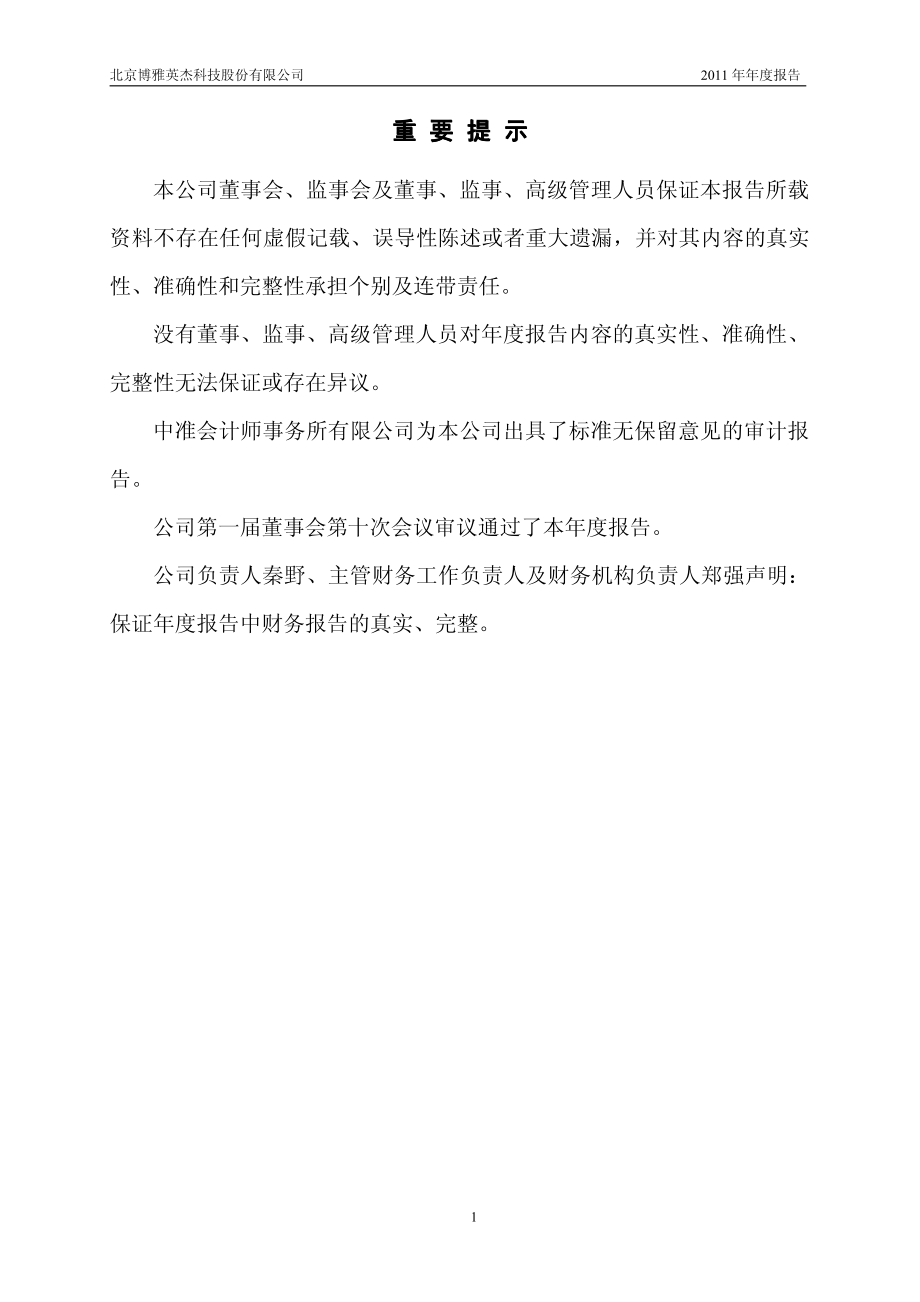 430082_2011_博雅英杰_2011年年度报告_2012-04-20.pdf_第2页