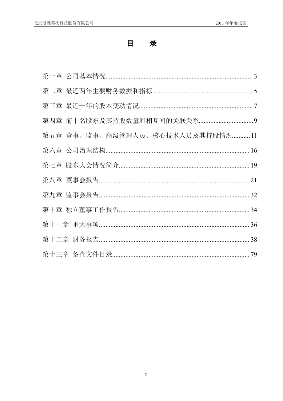 430082_2011_博雅英杰_2011年年度报告_2012-04-20.pdf_第3页