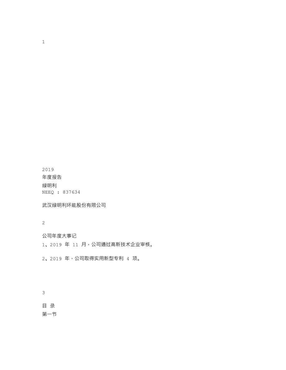 837634_2019_绿明利_2019年年度报告_2020-05-14.txt_第1页