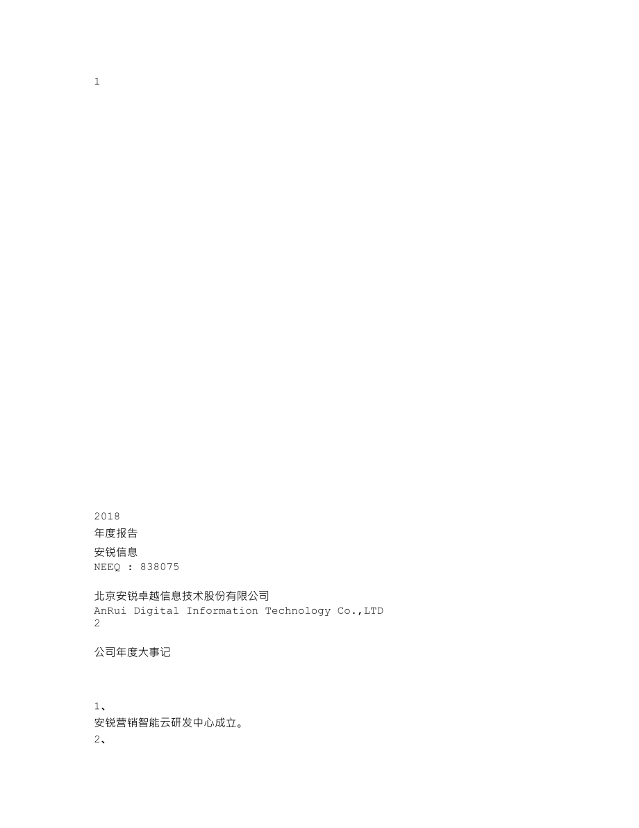 838075_2018_安锐信息_2018年年度报告_2019-04-17.txt_第1页