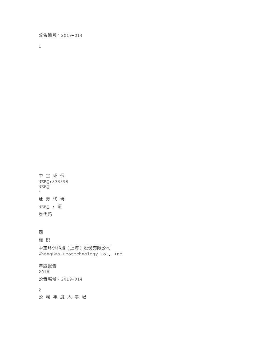 838898_2018_中宝环保_2018年年度报告_2019-04-24.txt_第1页