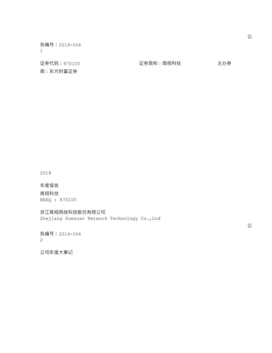 870100_2018_商翔科技_2018年年度报告_2019-04-25.txt_第1页