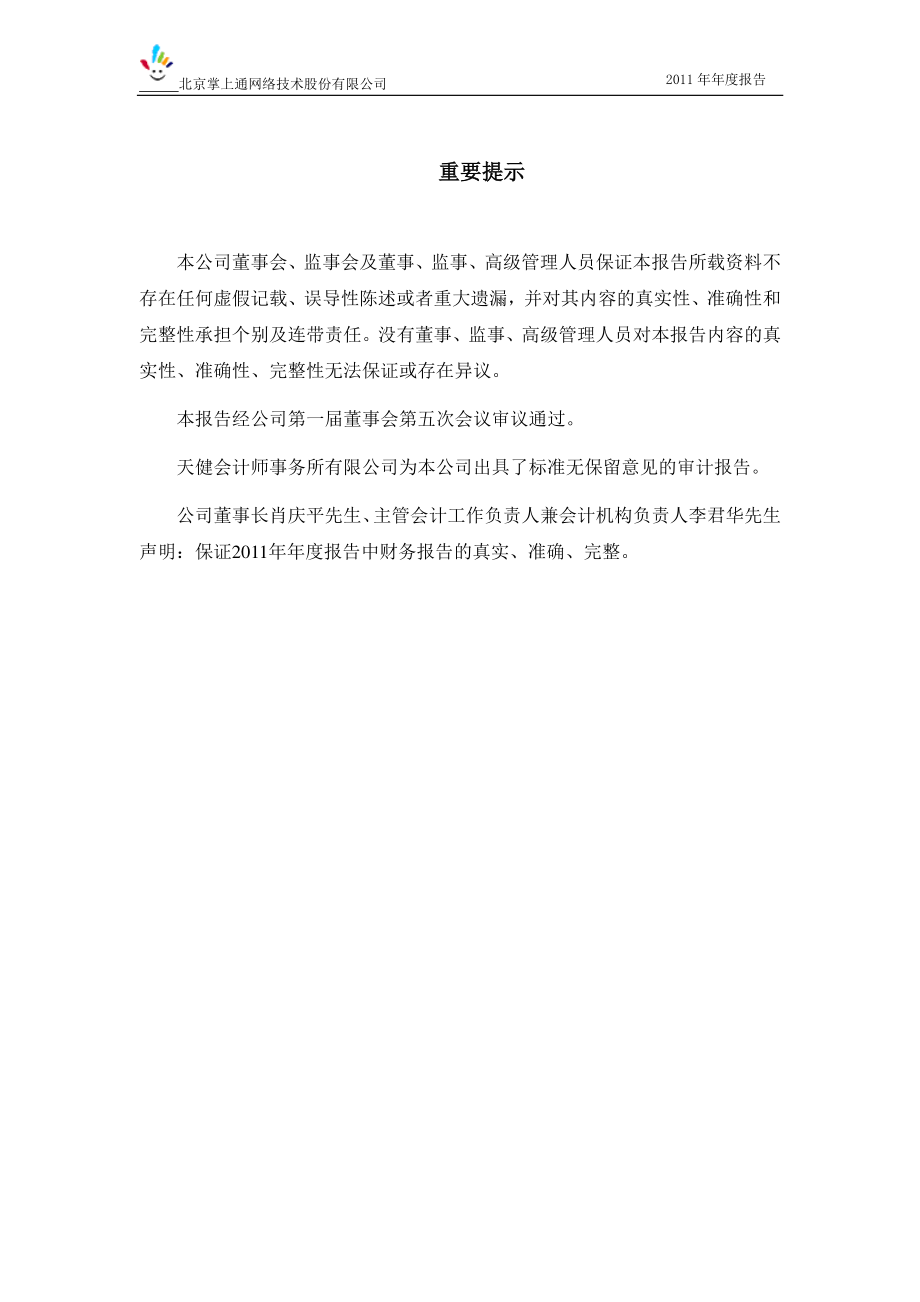 430093_2011_掌上通_2011年年度报告_2012-04-24.pdf_第2页