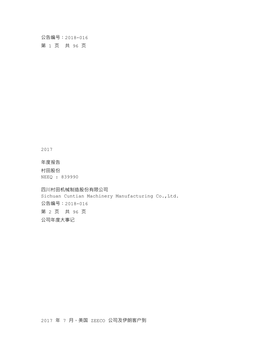 839990_2017_村田股份_2017年年度报告_2018-04-25.txt_第1页