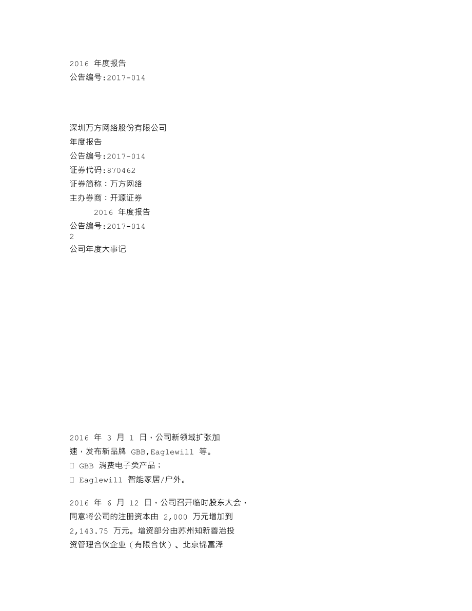 870462_2016_万方网络_2016年年度报告_2017-04-05.txt_第1页