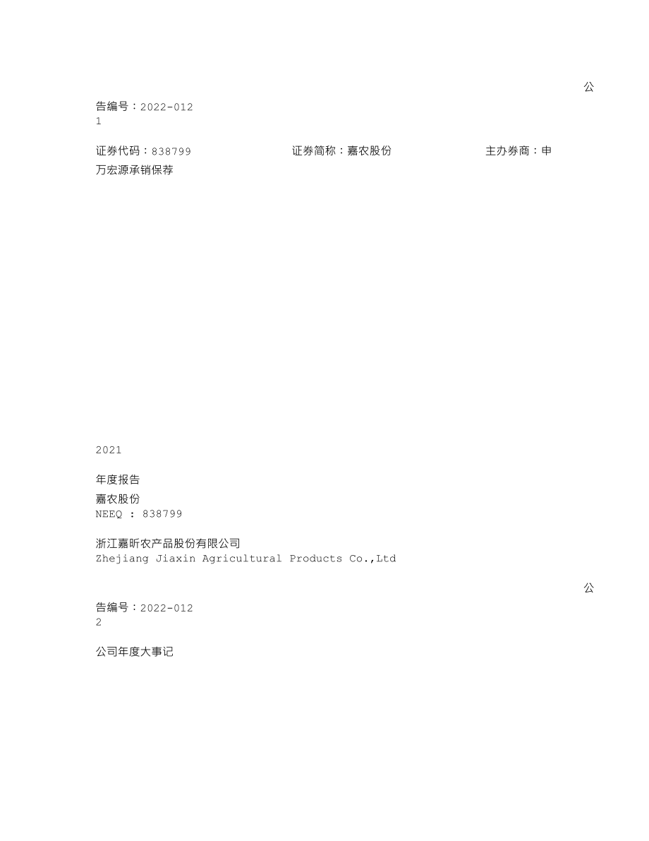 838799_2021_嘉农股份_2021年年度报告_2022-04-28.txt_第1页