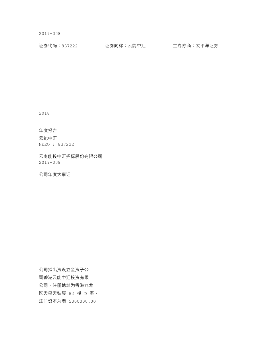 837222_2018_云能中汇_2018年年度报告_2019-04-01.txt_第1页