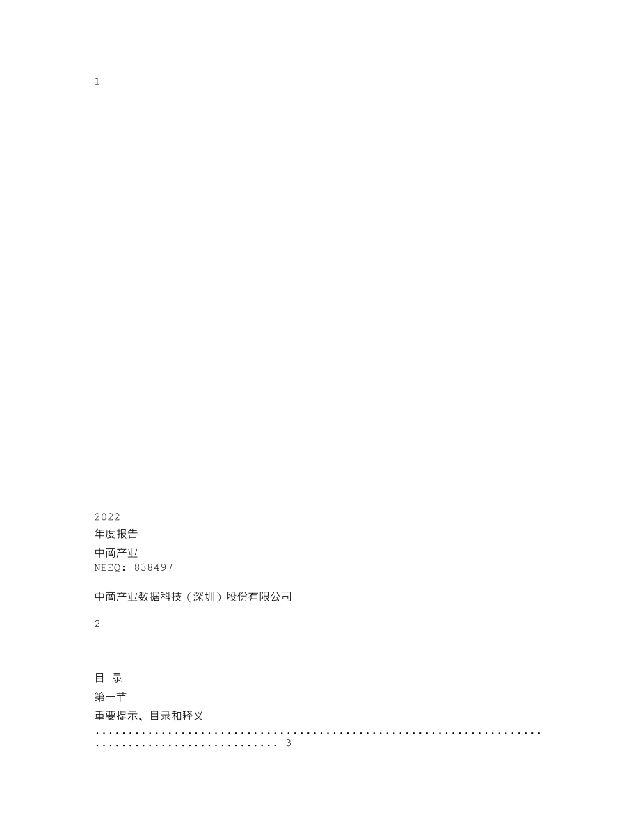 838497_2022_中商产业_2022年年度报告_2023-04-27.txt_第1页