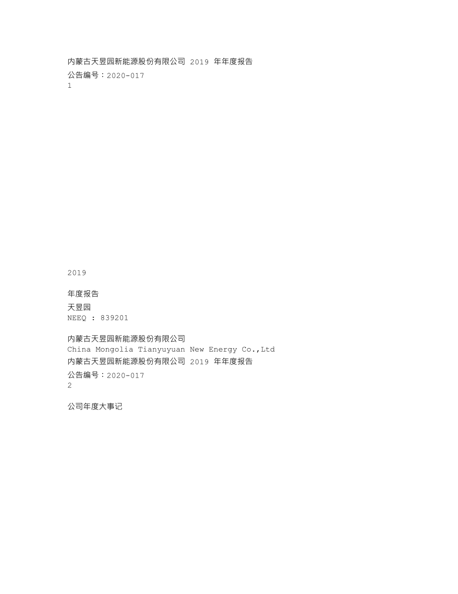 839201_2019_天昱园_2019年年度报告_2020-04-27.txt_第1页