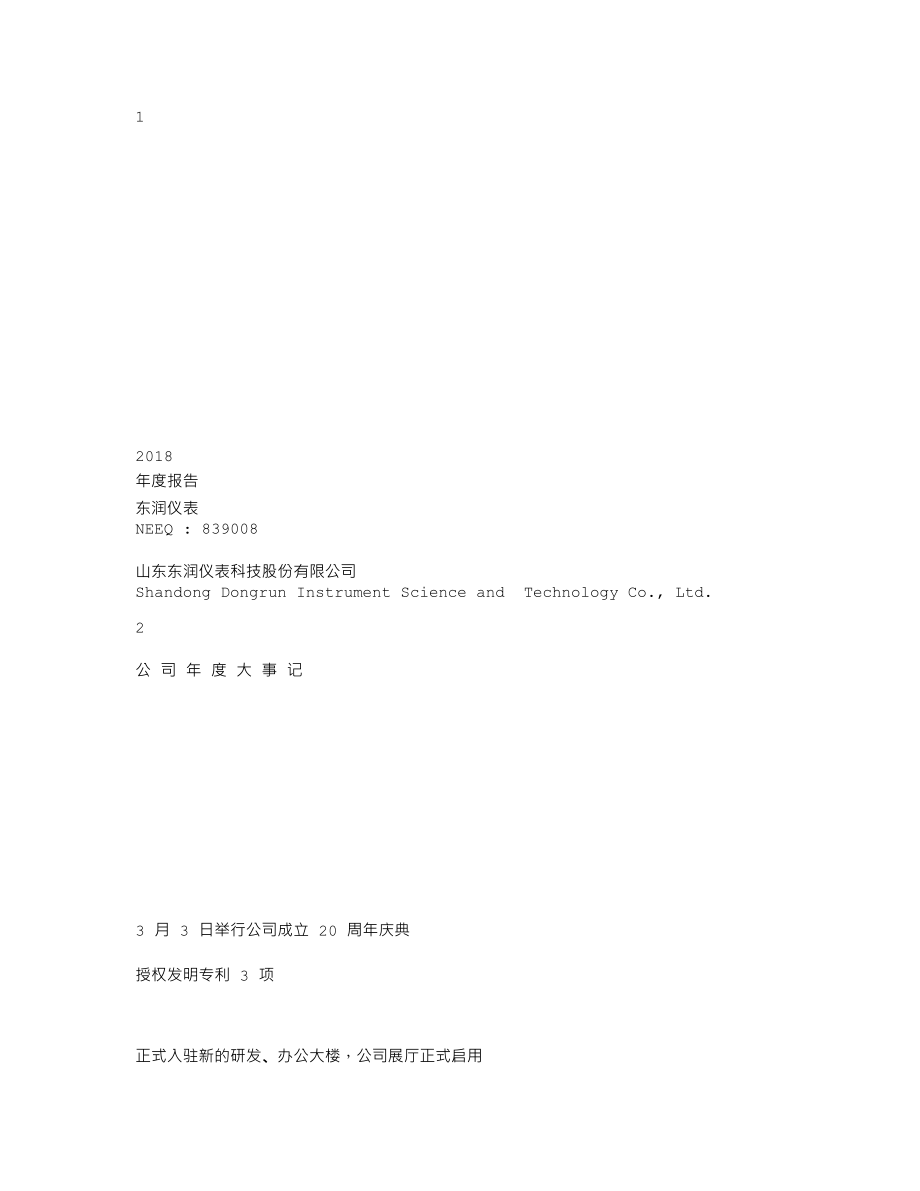 839008_2018_东润仪表_2018年年度报告_2019-04-17.txt_第1页